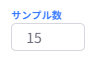 サンプル数の構成
