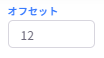 オフセットの構成