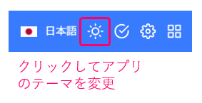 アプリのテーマ変更ボタン