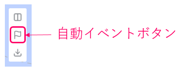 自動イベントボタン