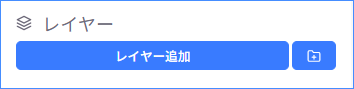 レイヤー追加ボタン