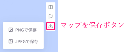 マップ画面の保存ボタン