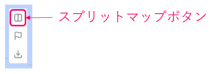 マップ画面の分割表示ボタン