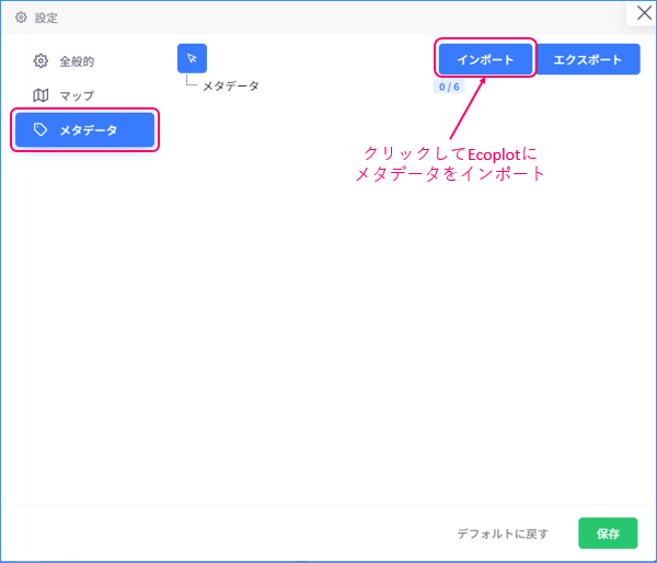 設定メニューからメタデータをインポートする